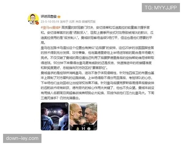 看台上，瓜迪奥拉与安切洛蒂的战术笔记对比